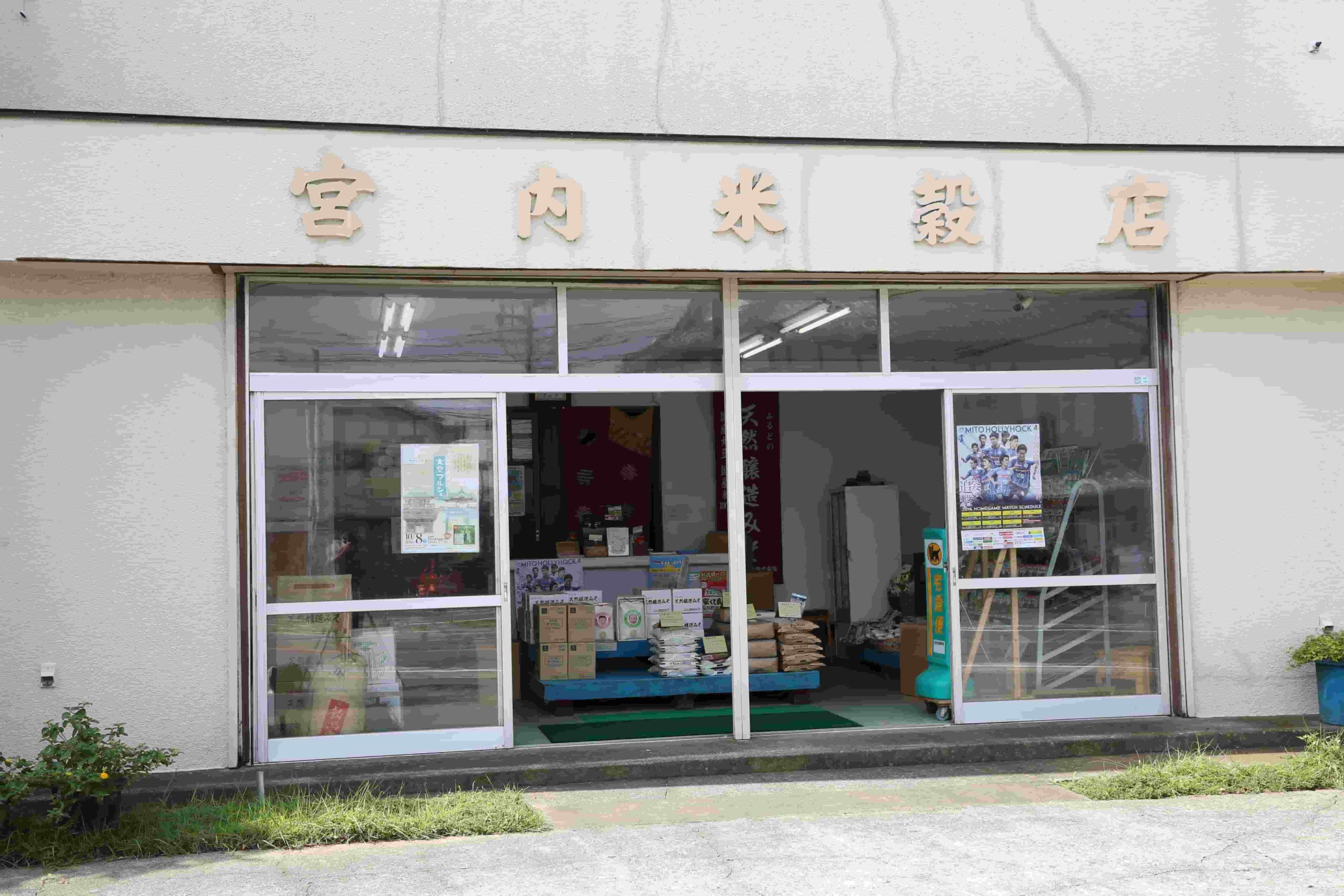 宮内米穀店